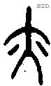 亦 Bronze characters