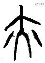 亦 Bronze characters