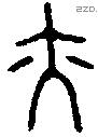 亦 Bronze characters