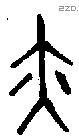 亦 Bronze characters