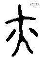 亦 Bronze characters