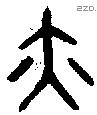 亦 Bronze characters