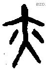 亦 Bronze characters