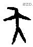 夨 Bronze characters
