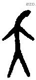 夨 Bronze characters