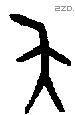 夨 Bronze characters