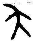夨 Bronze characters