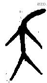 夨 Bronze characters
