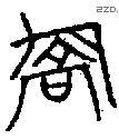乔 Bronze characters
