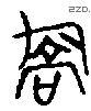 乔 Bronze characters