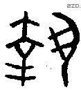 執 Oracle characters