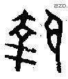 執 Oracle characters