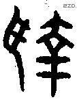 執 Oracle characters