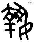 執 Oracle characters