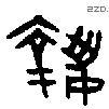 執 Oracle characters