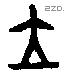 立 Bronze characters