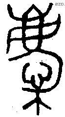 慶 Oracle characters