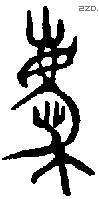 慶 Oracle characters