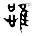 惟 Oracle characters