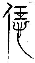 恁 Bronze characters