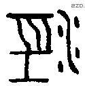 径 Bronze characters