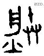 滕-B15568