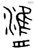 津 Bronze characters