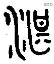 湛 Oracle characters
