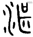 湛 Oracle characters