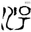 湯 Oracle characters
