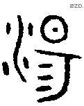 湯 Oracle characters