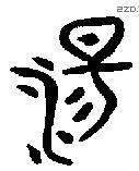 湯 Oracle characters
