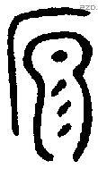 原 Bronze characters