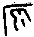 原 Bronze characters