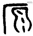 原 Bronze characters