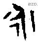 永 Bronze characters