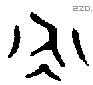 永 Bronze characters