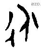 永 Bronze characters
