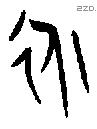 永 Bronze characters