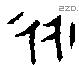 永 Bronze characters