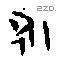 永 Bronze characters