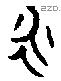 永 Bronze characters