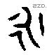 永 Bronze characters