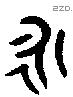 永 Bronze characters