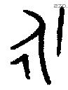 永 Bronze characters