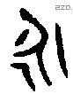 永 Bronze characters