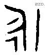 永 Bronze characters