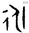 永 Bronze characters