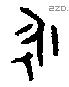 永 Bronze characters