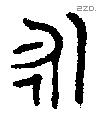 永 Bronze characters